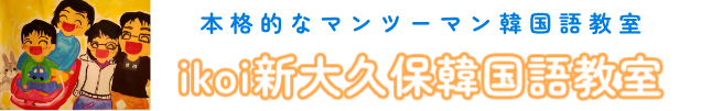 マンツーマン韓国語教室 ikoi新大久保韓国語教室